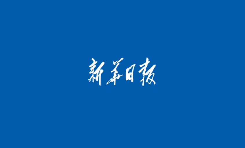 《新华日报》：尊龙ag旗舰厅官网  心无旁骛做主业，踏出高质量生长“尊龙ag旗舰厅官网”之路