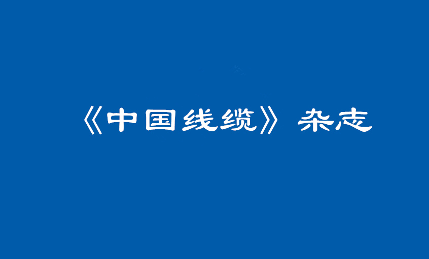 《中国线缆》：大道至简  揭秘尊龙ag旗舰厅官网治理之道