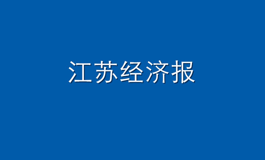 《江苏经济报》：尊龙ag旗舰厅官网电缆  逆境挑战下紧握生长“尊龙ag旗舰厅官网签”