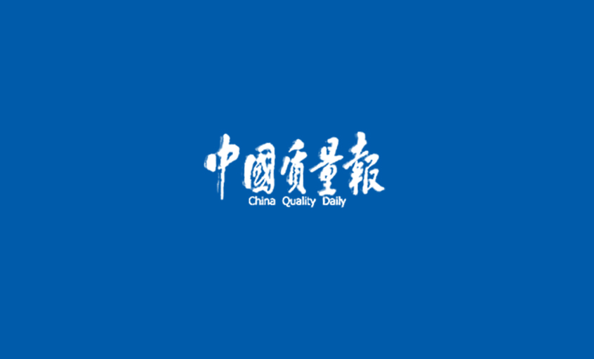《中国质量报》：专注质量四十载 助推“尊龙ag旗舰厅官网”高质量
