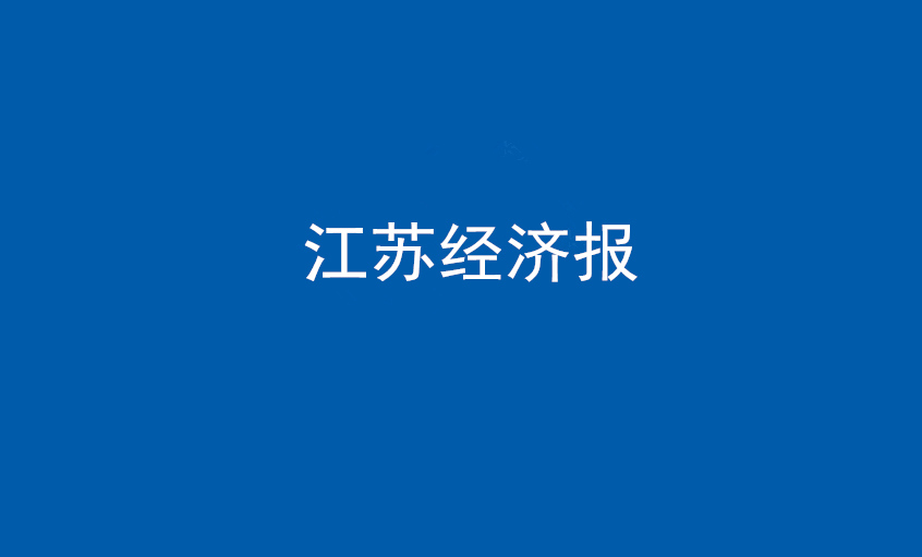 江苏经济报：尊龙ag旗舰厅官网电缆在党旗引领下一直实现生长蝶变——擦亮“中国制造”，争当全球电缆制造业领军者