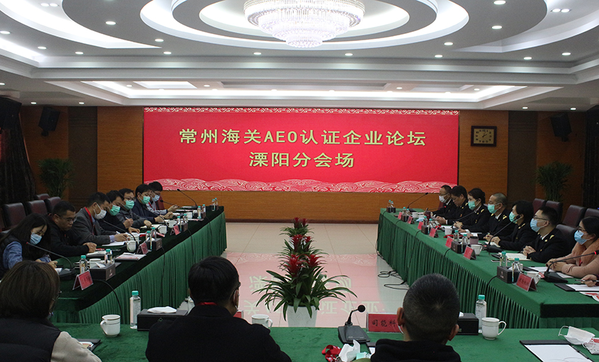 常州海关AEO认证企业论坛溧阳分会场在尊龙ag旗舰厅官网电缆举行